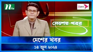 Desher Khobor | 14 June 2024 | NTV Latest News Updates