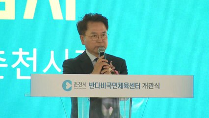 [네트워크] 전국 15번째 '반다비 국민체육센터' 춘천에 개관 / YTN