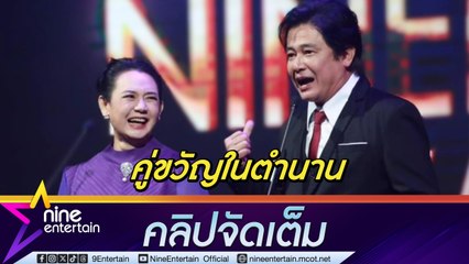 คู่ขวัญในตำนาน “หนุ่ม สันติสุข-แหม่ม จินตหรา” ชมนักแสดงรุ่นใหม่มีคุณภาพ (คลิปจัดเต็ม)