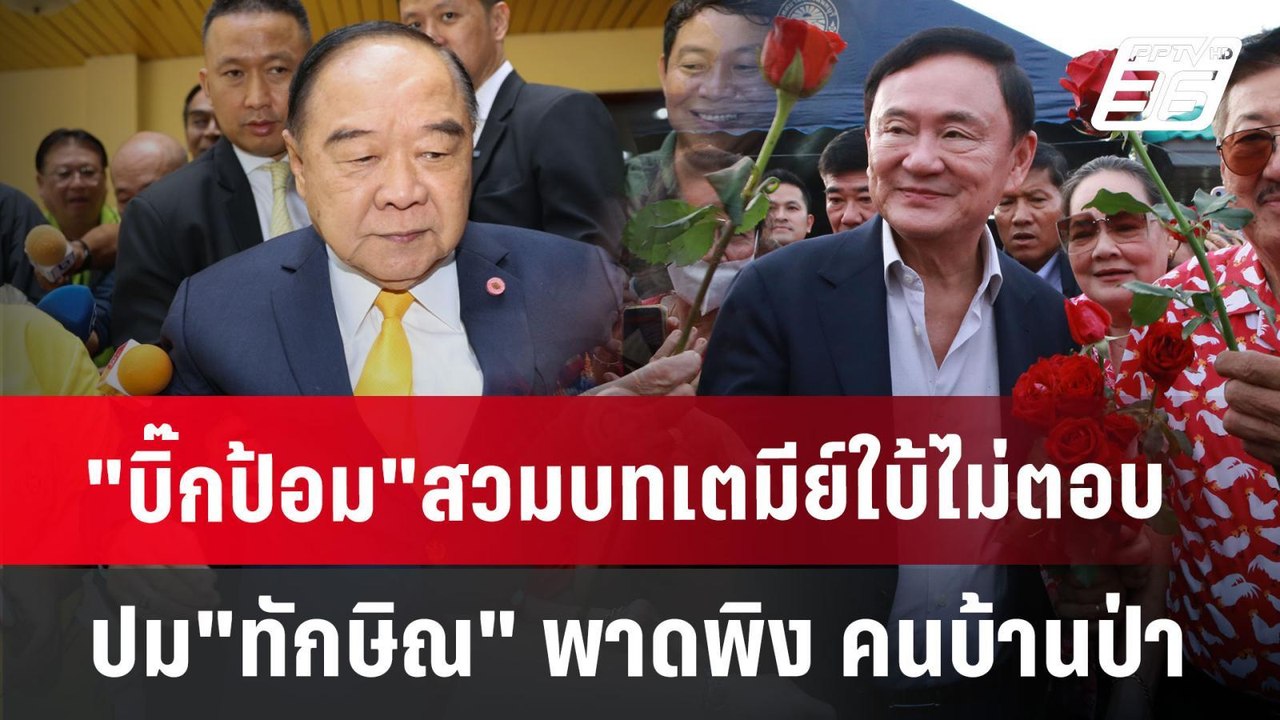 "บิ๊กป้อม "สวมบทเตมีย์ใบ้ ไม่ตอบปม"ทักษิณ" พาดพ...