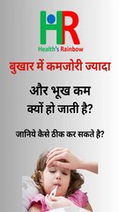 बुखार में भूख कम और कमज़ोरी ज़्यादा क्यों हो जाती है | fever side effects in hindi |