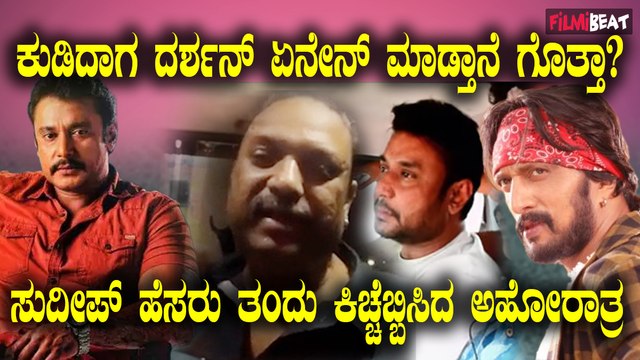 ಇವ್ನು ಕಲಾವಿದ ಅಲ್ಲ ಲೇ, ಕೊಲಾವಿದ!ದರ್ಶನ್ ಮೇಲೆ‌ ರೊಚ್ಚಿಗೆದ್ದು ರಾಕ್ ಲೈನ್ ಗೆ ಅಹೋರಾತ್ರ ತರಾಟೆ