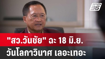 "สว.วันชัย" ฉะ 18 มิ.ย. วันโลกาวินาศ เลอะเทอะ | เข้มข่าวค่ำ | 14 มิ.ย. 67