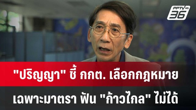ปริญญา ชี้ กกต. เลือกกฎหมายเฉพาะมาตรา ฟัน ก้าวไกล ไม่ได้ | เข้มข่าวค่ำ | 14 มิ.ย. 67