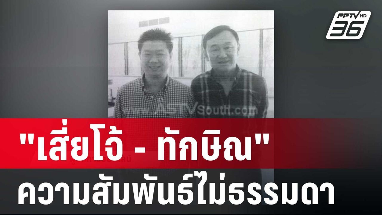 "เสี่ยโจ้ - ทักษิณ" ความสัมพันธ์ไม่ธรรมดา  | เข...