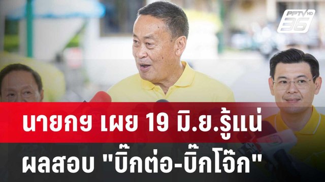 นายกฯ เผย 19 มิ.ย.รู้แน่ ผลสอบ บิ๊กต่อ-บิ๊กโจ๊ก | เข้มข่าวค่ำ | 14 มิ.ย. 67