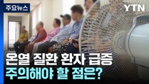 때이른 '불볕 더위'에 온열질환자 급증...주의할 점은? / YTN