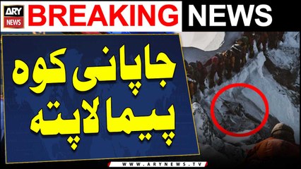 Two Japanese climbers go missing in Gilgit Baltistan | ARY Breaking News