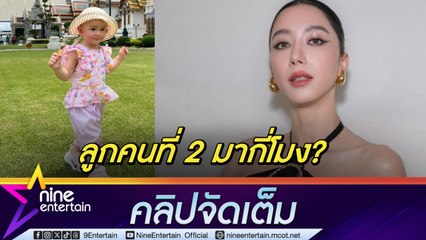 ไอซ์ อภิษฎา หอบลูก – สามี กลับมาลุยงานในวงการที่ไทย รับ สามีสะกิดผลิตลูกคนที่ 2 (คลิปจัดเต็ม)