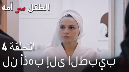 الطفل سر امها الحلقة 4 - لن أذهب إلى الطبيب