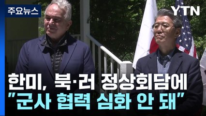 한미, 북·러 정상회담에 "군사 협력 심화 안 돼" / YTN