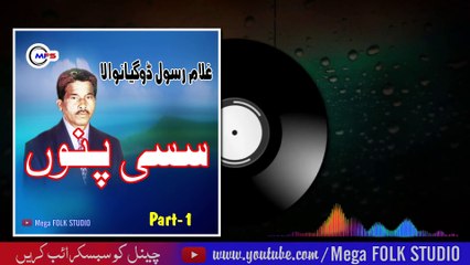 Sassi  Part1  Ghulam Rasool Dogeyaan Wala  غلام رسول ڈوگیاں والا