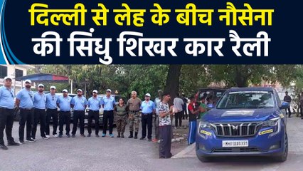 Jammu पहुंची Delhi से Leh के बीच जारी Indian Navy की सिंधु शिखर कार रैली