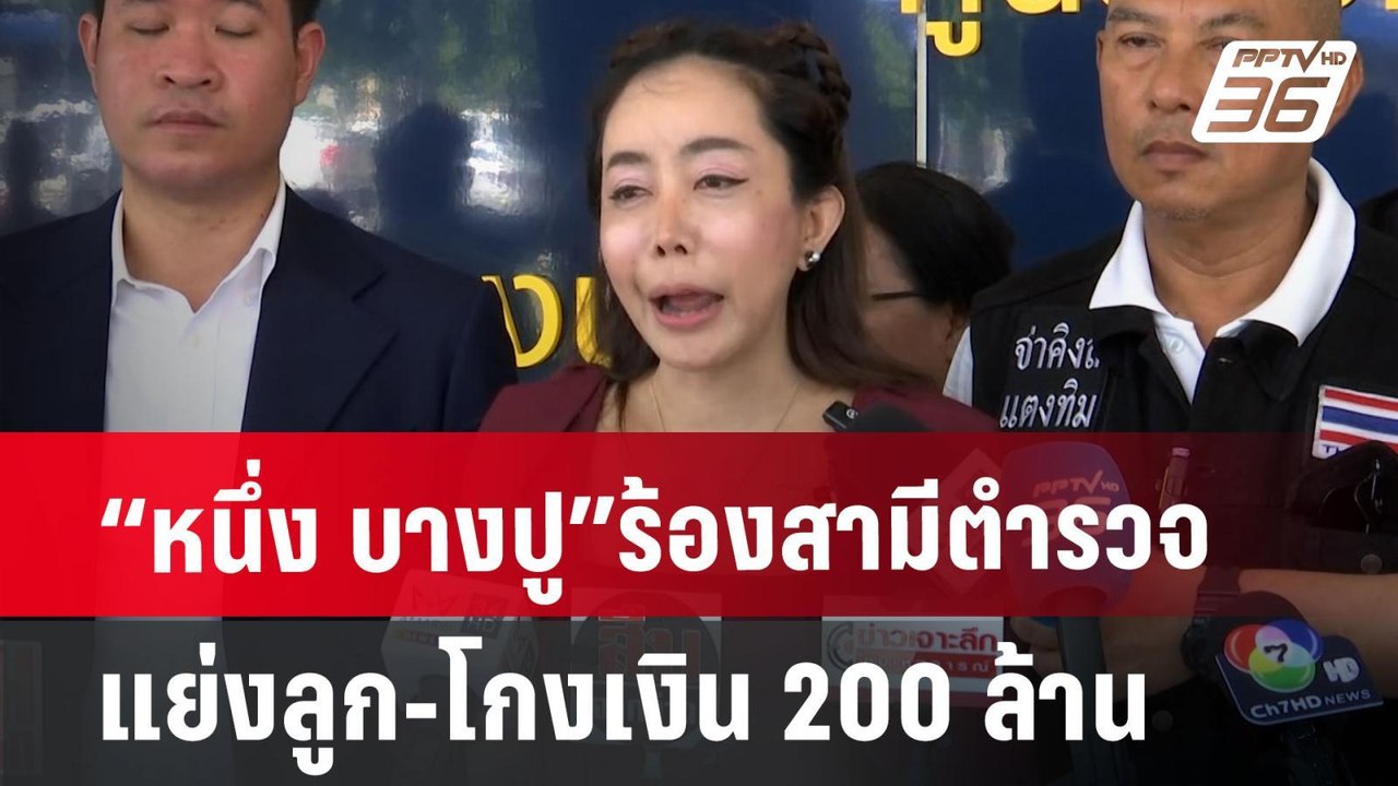 “หนึ่ง บางปู”ร้องสามีตำรวจแย่งลูก-โกงเงิน 200 ล...