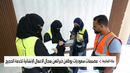 شابات سعوديات يعززن من حضور المرأة السعودية في موسم الحج