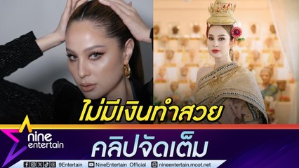 ขวัญ อุษามณี ยอมรับฉีด-จิ้มอัปสวย แต่ไม่ได้ลงมีดหมอ (คลิปจัดเต็ม)