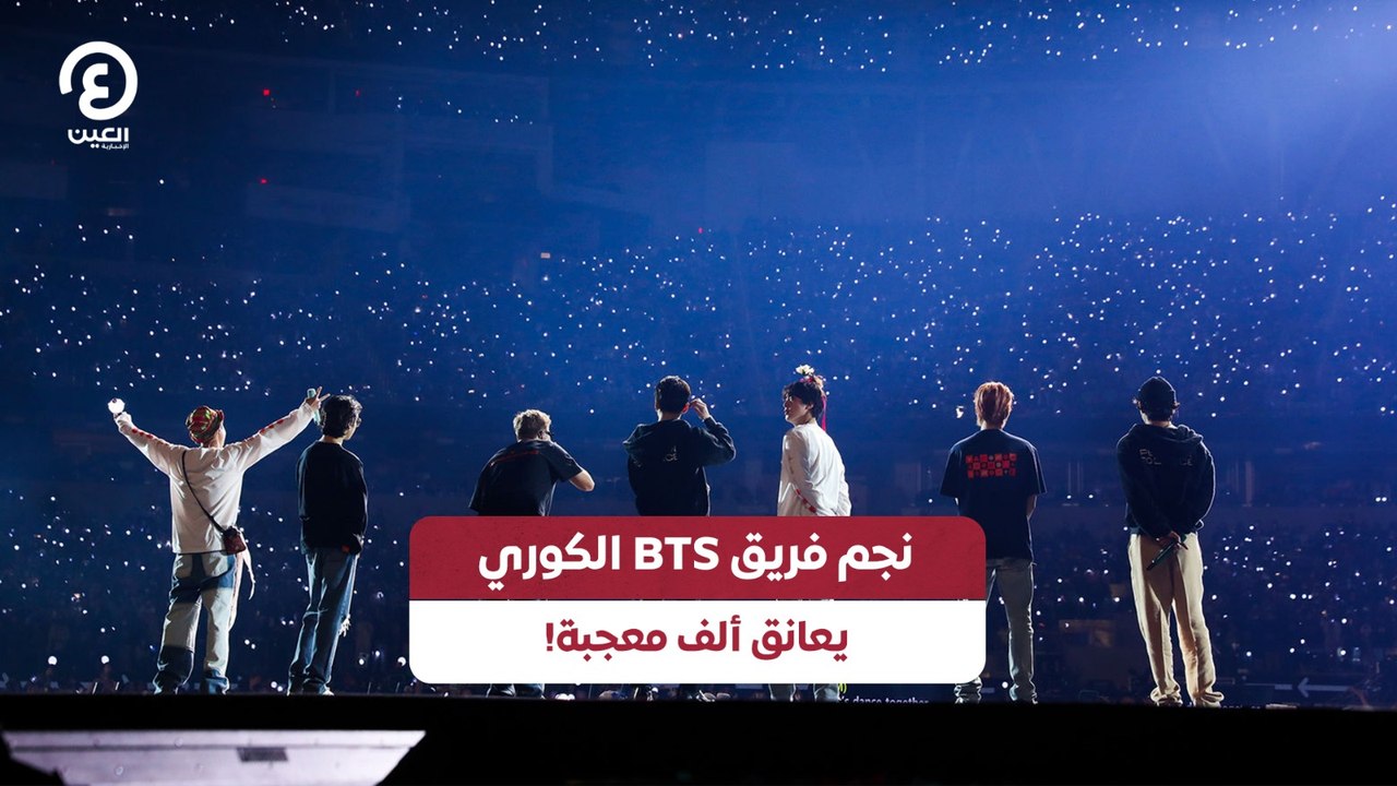 نجم فريق BTS الكوري يعانق ألف معجبة!