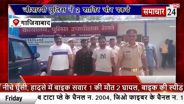 Ghaziabad: जीआरपी पुलिस ने दो शातिर चोर पकड़े