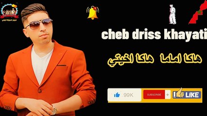 الشاب ادريس الخياطي 2024 صحاب الديدجي  هاك اماما هاك اخيتي cheb driss khayati