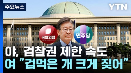 민주, '표적 금지·조작 방지' 입법 공세...與 "이재명 방탄" / YTN