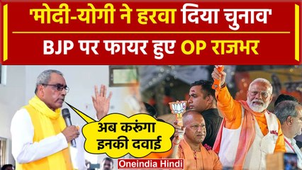 Скачать видео: OP Rajbhar ने PM Modi और CM Yogi पर Lok Sabha Election Result 2024 पर क्या बोला | वनइंडिया हिंदी