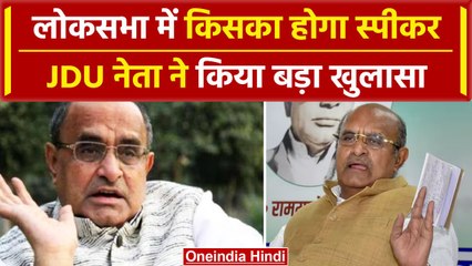 Lok Sabha Speaker Election: स्पीकर के चुनाव को लेकर JDU का बड़ा खुलासा | वनइंडिया हिंदी