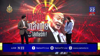 ปลุกผี “ถุงขนม” ? | ข่าวข้นคนข่าว | 14 มิ.ย. 67 | PART 1