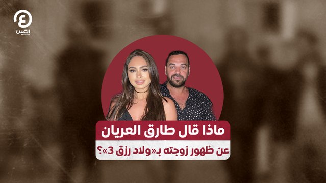 ماذا قال طارق العريان عن ظهور زوجته بـ«ولاد رزق 3»؟