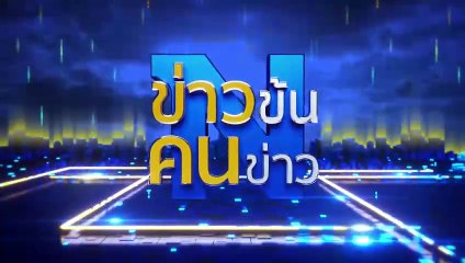 ออกรถ...แถมวัว! | ข่าวข้นคนข่าว | 14 มิ.ย. 67 | PART 5