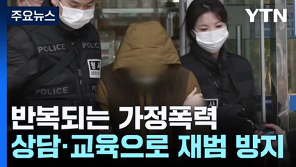 '가정폭력' 재범...신속 개입과 상담·교육으로 끊는다 / YTN