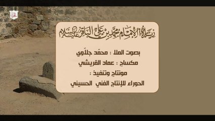 زيارة الإمام محمد بن علي الباقر عليه السلام