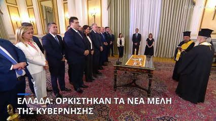 Ελλάδα: Ορκίστηκαν τα νέα μέλη της κυβέρνησης