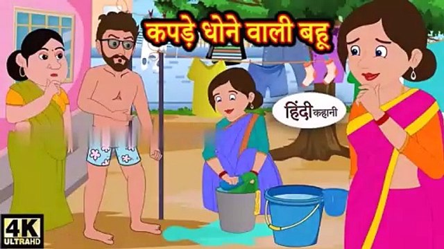 कपड़े धोने वाली बहू Hindi kahaniya _ Hindi Story _ Moral Stories _ Kahaniya _ Hindi Stories _ Funny(360P)