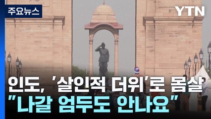 인도, '살인적 더위'로 몸살..."나갈 엄두도 안나요" / YTN