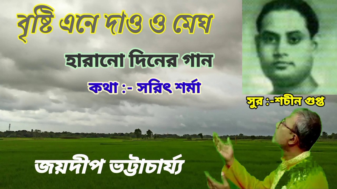 বৃষ্টি এনে দাও ও মেঘ//হারানো দিনের গান//পুরোনো আধুনিক বাংলা গান//শিল্পী :৬ জয়দীপ ভট্টাচার্য্য।