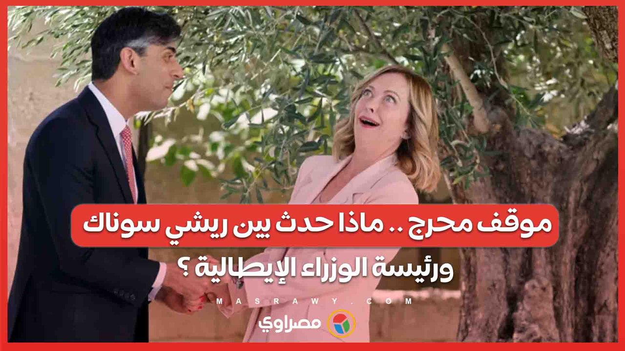 موقف محرج .. تفاصيل لقاء ريشي سوناك مع رئيسة ا...