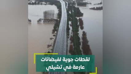 لقطات جوية لفيضانات عارمة في تشيلي