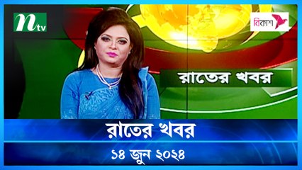 Raater Khobor | 14 June 2024 | NTV Latest News Updates