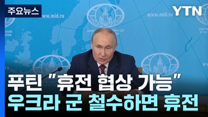 푸틴 "우크라이나군 물러나면 당장 휴전" / YTN