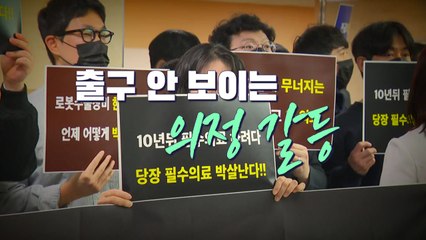 [이슈 리뷰] 끝없는 의·정 대치...집단 휴진 이어지나 / YTN