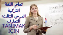 تعلم اللغة التركية الدرس االثالث التعارف