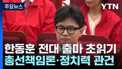 한동훈 '3대 과제' 극복할까..."총선책임론·당정관계·정치력" / YTN