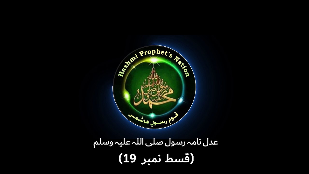 عدل نامہ  رسول صلی اللہ علیہ وسلم - قسط نمبر 19
