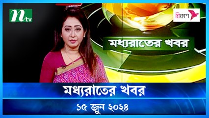 Moddho Rater Khobor | 15 June 2024 | NTV News | NTV Latest News Update