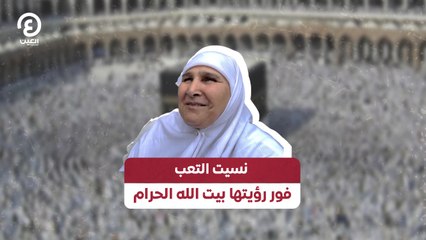 Tải video: نسيت التعب فور رؤيتها بيت الله الحرام