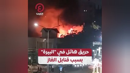 حريق هائل في "البيرة" بسبب قنابل الغاز
