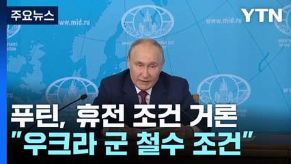 푸틴 "우크라이나군 물러나면 당장 휴전한다" / YTN