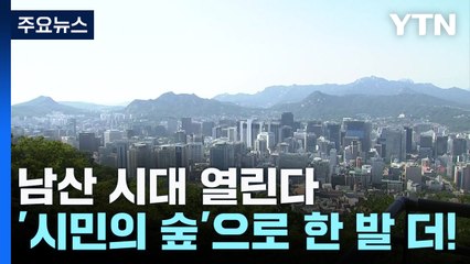 남산 시대 열린다...'시민의 숲'으로 한 발 더! / YTN