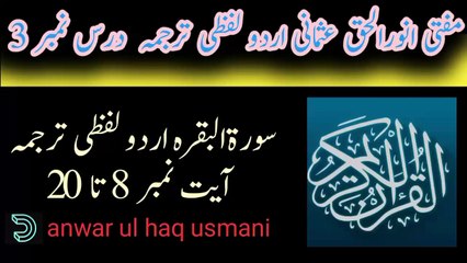 سورةالبقرہ اردو لفظی ترجمہ آیت نبر 8 تا 20 درس نمبر 3 مفتی انورالحق عثمانی