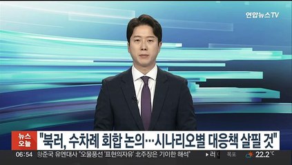 대통령실 "북러, 수차례 회합 논의…시나리오별 대응책 살필 것"